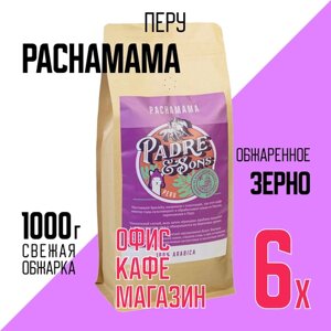 Кофе Перу PACHAMAMA, Арабика 100%Зерно, 1000 г (Padre&Sons обжарка на дровах) 6 шт
