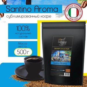 Кофе растворимый 500гр Santino Aroma сублимированный натуральный