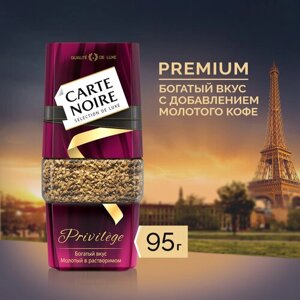 Кофе растворимый Carte Noire Privilege с молотым кофе, банка, 95 г