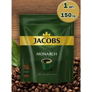 Кофе растворимый cублимированный Якобс Монарх Monarch 150 гр