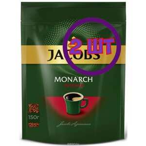Кофе растворимый Jacobs Monarch Intense, м/у, 150 г (комплект 2 шт.) 1776413