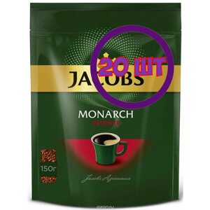 Кофе растворимый Jacobs Monarch Intense, м/у, 150 г (комплект 20 шт.) 1776413