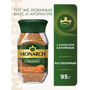 Кофе растворимый Monarch Caramel с ароматом карамели, 95 г