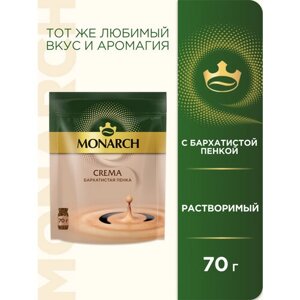 Кофе растворимый Monarch Crema с пенкой, мягкая упаковка, 70 г