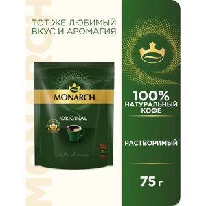 Кофе растворимый Monarch сублимированный, пакет, 75 г