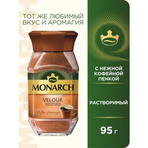 Кофе растворимый Monarch Velour с пенкой, стеклянная банка, 95 г