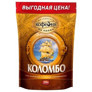Кофе растворимый Московская кофейня на паяхъ Коломбо, пакет, 230 г