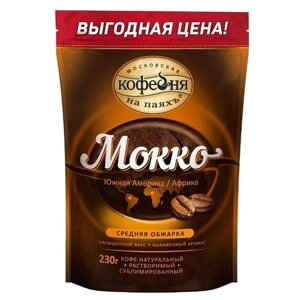 Кофе растворимый Московская кофейня на паяхъ Мокко сублимированный, пакет, 230 г