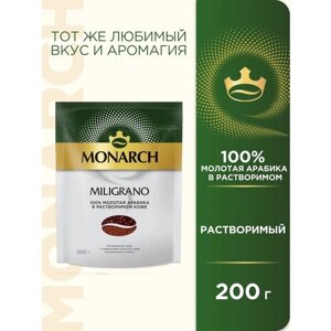 Кофе растворимый с молотым Monarch Miligrano, пакет, 200 г