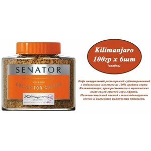 Кофе растворимый SENATOR Kilimanjaro 100гр х 6шт сублимированный с добавлением кофе жареного молотого