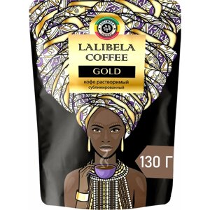 Кофе растворимый сублимированный LALIBELA COFFEE GOLD, freeze-dried в мягкой упаковке, 130 гр