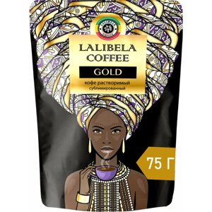 Кофе растворимый сублимированный LALIBELA COFFEE GOLD, freeze-dried в мягкой упаковке, 75 гр