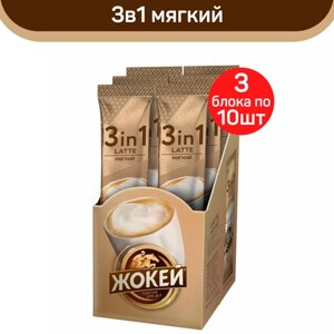 Кофе растворимый Жокей 3 в 1 Latte Мягкий, 30 пакетиков по 12 г