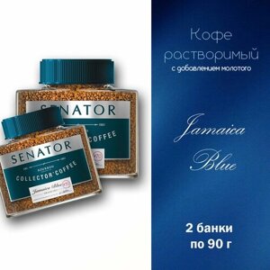 Кофе Senator Jamaica Blue растворимый сублимированный, 2*90 грамм