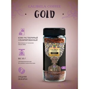 Кофе сублимированный растворимый LALIBELA COFFEE GOLD 95 г, freeze-dried в стеклянной банке