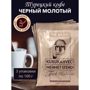 Кофе турецкий kurukahveci mehmet efendi арабика 100%3 шт. 100г