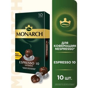 Кофе в алюминиевых капсулах Monarch Espresso #10 Intenso, 10 шт
