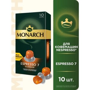 Кофе в алюминиевых капсулах Monarch Espresso #7 Classico, 10 шт