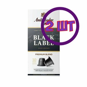 Кофе в капсулах Ambassador Black Label, 10 шт по 5 г (комплект 2 шт.) 5339109