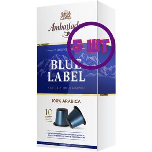 Кофе в капсулах Ambassador Blue Label, 10 шт по 5 г (комплект 5 шт.) 5339086