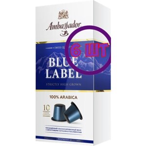 Кофе в капсулах Ambassador Blue Label, 10 шт по 5 г (комплект 6 шт.) 5339086