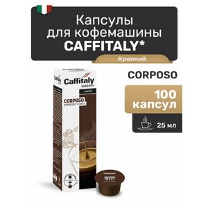 Кофе в капсулах Caffitaly Corposo, 100 шт