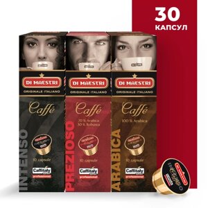 Кофе в капсулах Caffitaly Professional Набор Классический Проф (3 сорта по 10 капсул), для Di Maestri, Caffitaly, Paulig, Tchibo Cafissimo
