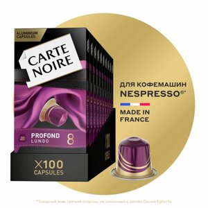 Кофе в капсулах Carte Noire Profond Lungo, интенсивность 8, 100 порций, 10 кап. в уп., 10 упаковок