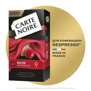 Кофе в капсулах Carte Noire Riche Espresso, 10 порций, 10 кап. в уп.