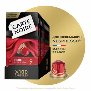 Кофе в капсулах Carte Noire Riche Espresso, интенсивность 9, 100 порций, 10 кап. в уп., 10 упаковок