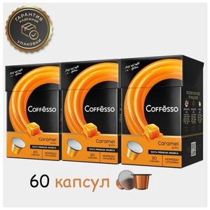 Кофе в капсулах Coffesso Aroma Caramel 60шт