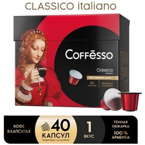 Кофе в капсулах Coffesso Classico Italiano, интенсивность 6, 40 шт