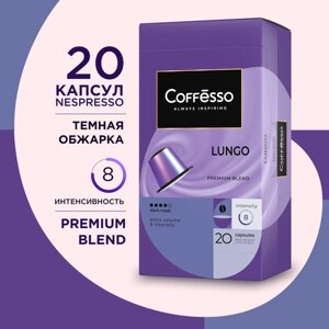 Кофе в капсулах Coffesso Lungo Blend, интенсивность 10, 20 шт