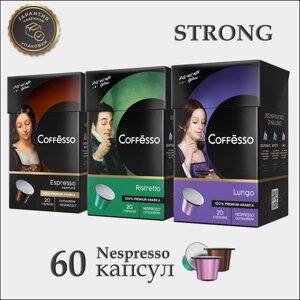 Кофе в капсулах Coffesso Strong Ассорти 3х20