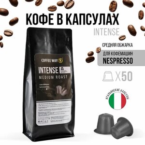 Кофе в капсулах для кофемашины nespresso INTENSE, 50 шт