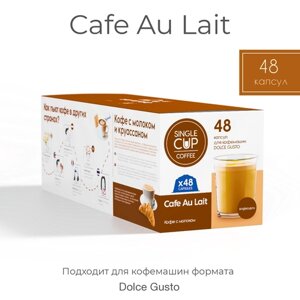 Кофе в капсулах Dolce Gusto формат "Cafe Au Lait" 48 шт. Single Cup Coffee