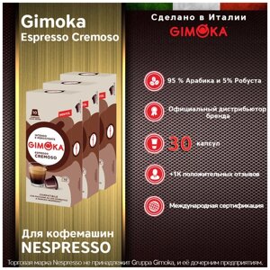 Кофе в капсулах gimoka cremoso nespresso, 30 капс.