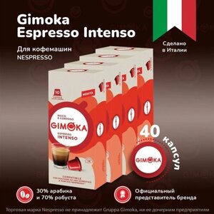 Кофе в капсулах Gimoka Espresso Intenso, для системы кофемашин Nespresso 10 шт, 4 упаковки / капсульный для Неспрессо