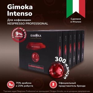 Кофе в капсулах Gimoka Intenso,50 шт, 6 упаковок / Nespresso Professional
