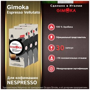 Кофе в капсулах gimoka vellutato nespresso, 30 капс.