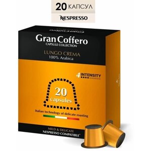 Кофе в капсулах GranCoffero Lungo Crema для кофемашины Nespresso, 100% Арабика, 20 шт.