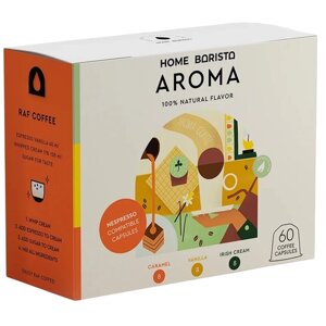 Кофе в капсулах Home Barista Aroma, ваниль, карамель, интенсивность 8, 60 порций, 10 кап. в уп., 6 уп.