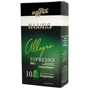 Кофе в капсулах Кофе Блюз Аллегро, интенсивность 7, 10 порций, 10 кап. в уп.