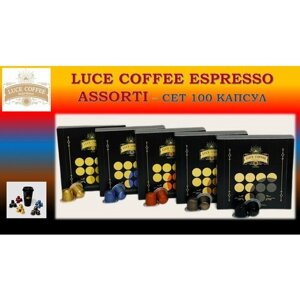 Кофе в капсулах LUCE coffee assorti - сет 100 капсул