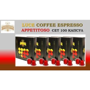 Кофе в капсулах LUCE coffee espresso 8 appetitoso - сет 100 капсул