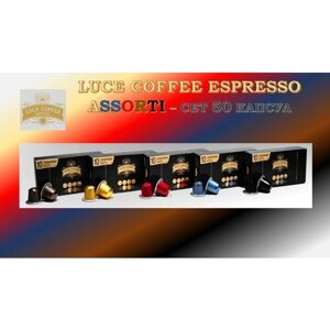 Кофе в капсулах Luce Coffee Espresso Assorti - Сет Ассорти 50 штук