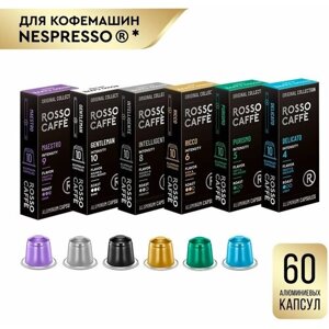 Кофе в капсулах набор Rosso Caffe Select разных вкусов для кофемашины Nespresso 6 видов 60 алюминиевых капсул . Интенсивность 4,5,6,8,9,10
