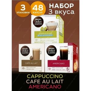Кофе в капсулах Nescafe Dolce Gusto набор Americano + Cafe Au Lait + Cappuccino Ckinny Unsweetend, 48 капсул (3 уп х 16 шт)