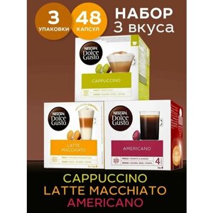 Кофе в капсулах Nescafe Dolce Gusto набор Cappuccino + Americano + Latte Macchiato, 48 капсул (3 уп х 16 шт)