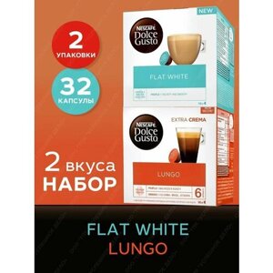 Кофе в капсулах Nescafe Dolce Gusto набор Flat White + Lungo, 32 капсулы (2 уп х 16 шт)